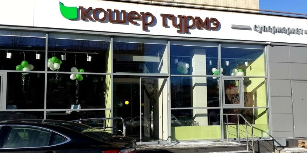 Кошерный магазин. Магазин фабрика успеха в спб. Еда в израиле в магазине. Кошерный магазин в москве. Кошер продукты.