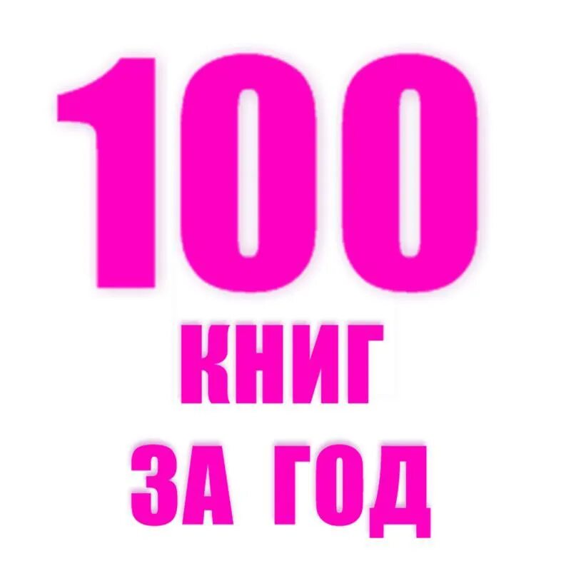 20 книг за месяц. 100 Книг за год. Прочитать 100 книг за год. Человек прочитавший 100 книг за год. Трекер 100 книг в год.