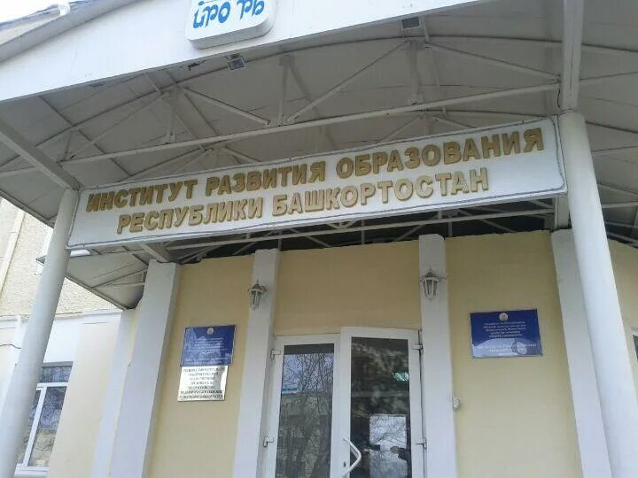 Институт развития образования башкортостана. Иро рб мингажева 120. мингажева 120 уфа. институт развития образования уфа. улица мингажева институт.