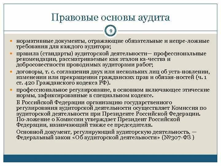 Аудит сторонней организации. Правовые основы аудита. Правовые основы аудиторского финансового контроля. Законодательная база аудита. Нормативно правовая база аудита.