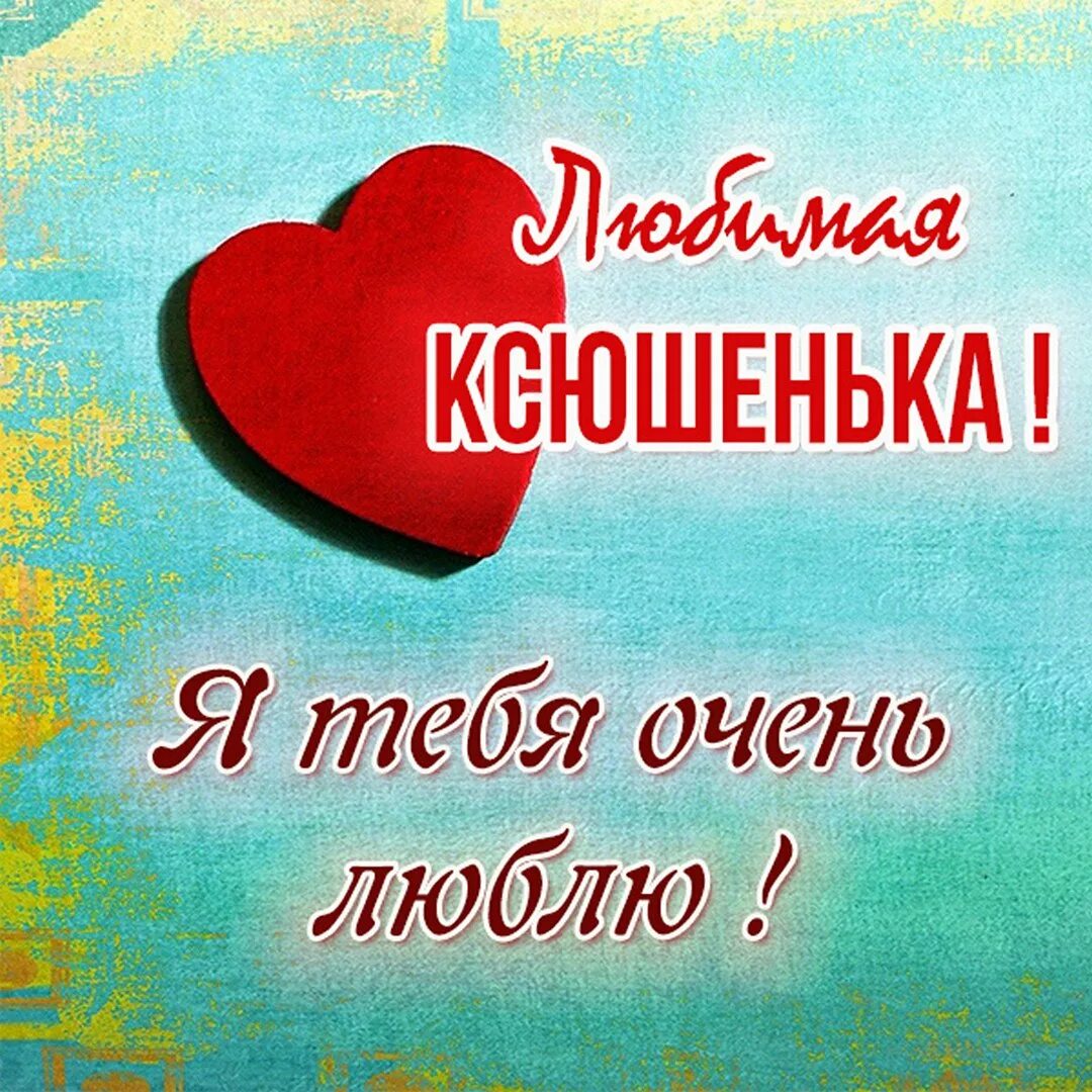 Я тебя люблю. Открытка любимому. Я тебя очень сильно люблю. Открытка люблю тебя.