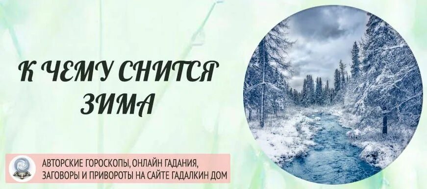 Часто снится зима