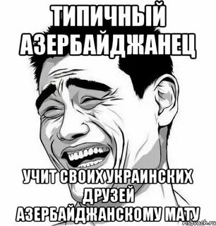 Приколы азербайджанцев