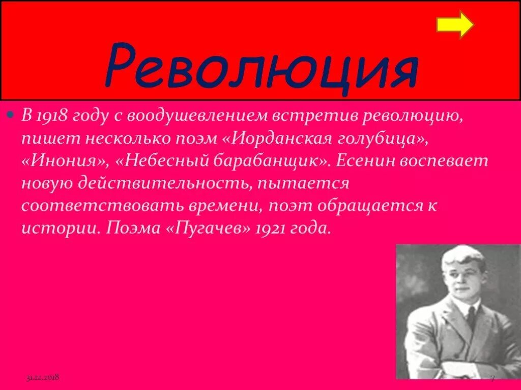 Иорданская Голубица Есенин. Есенин и революция. Есенин и революция кратко. Небесный барабанщик Есенин. Есенин отношение к революции