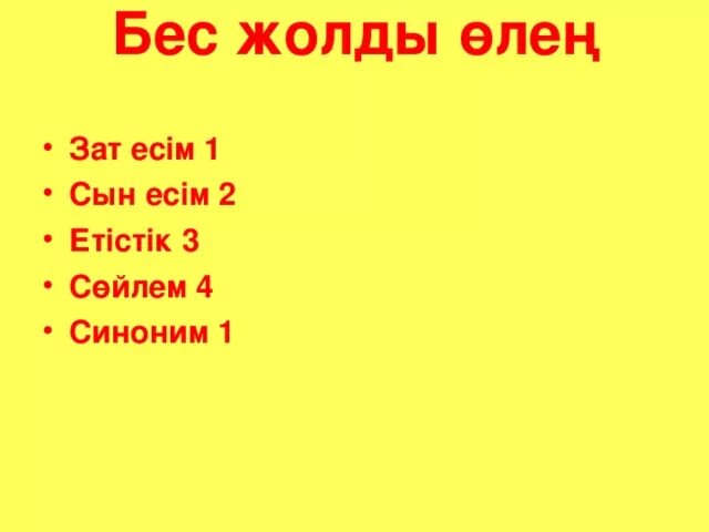 Бес жолды өлең. Синквейн әдісі. Бес жолды өлең. Бес жолды өлең. Цветы весь жолды.