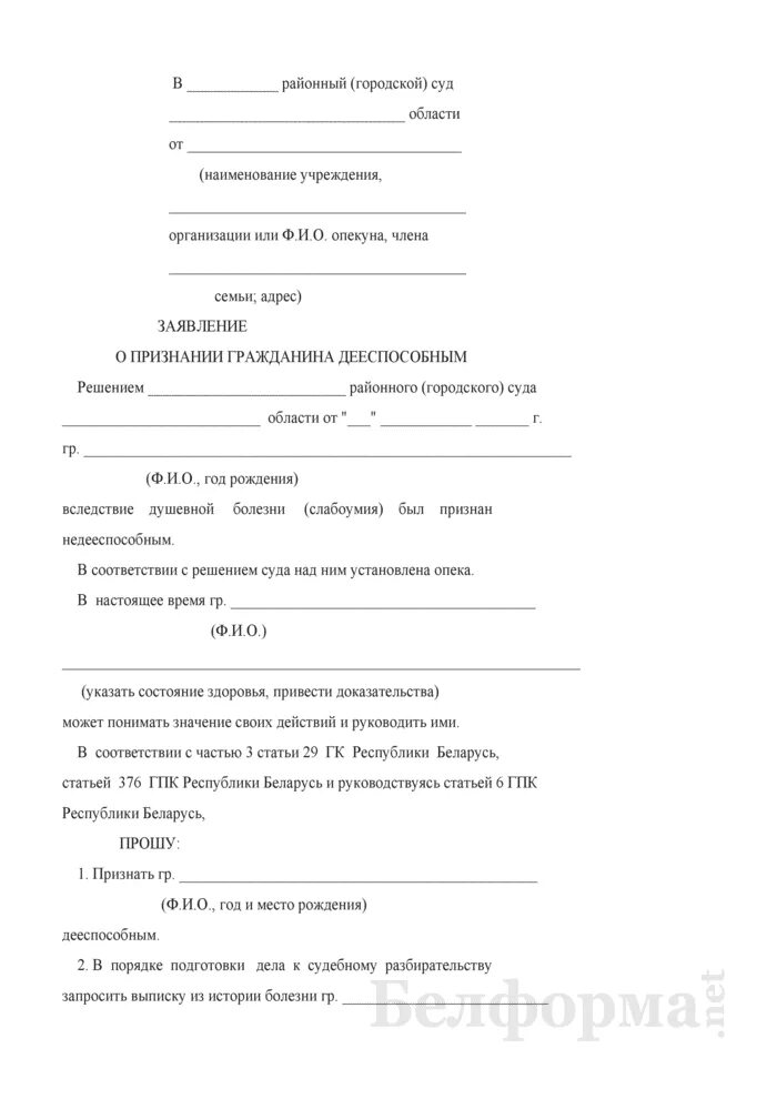 Заявление в суд о признании гражданина недееспособным образец 2021. Исковое заявление о признании недееспособным ребенка инвалида. Бланк заявления о недееспособности в суд. Иск в суд о признании недееспособным ребенка инвалида. Иск о признании дееспособным