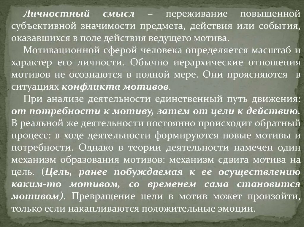 Личностный смысл образования. Личностный смысл. Механизм образования мотивов. Механизмы образования новых мотивов. Значение и личностный смысл.