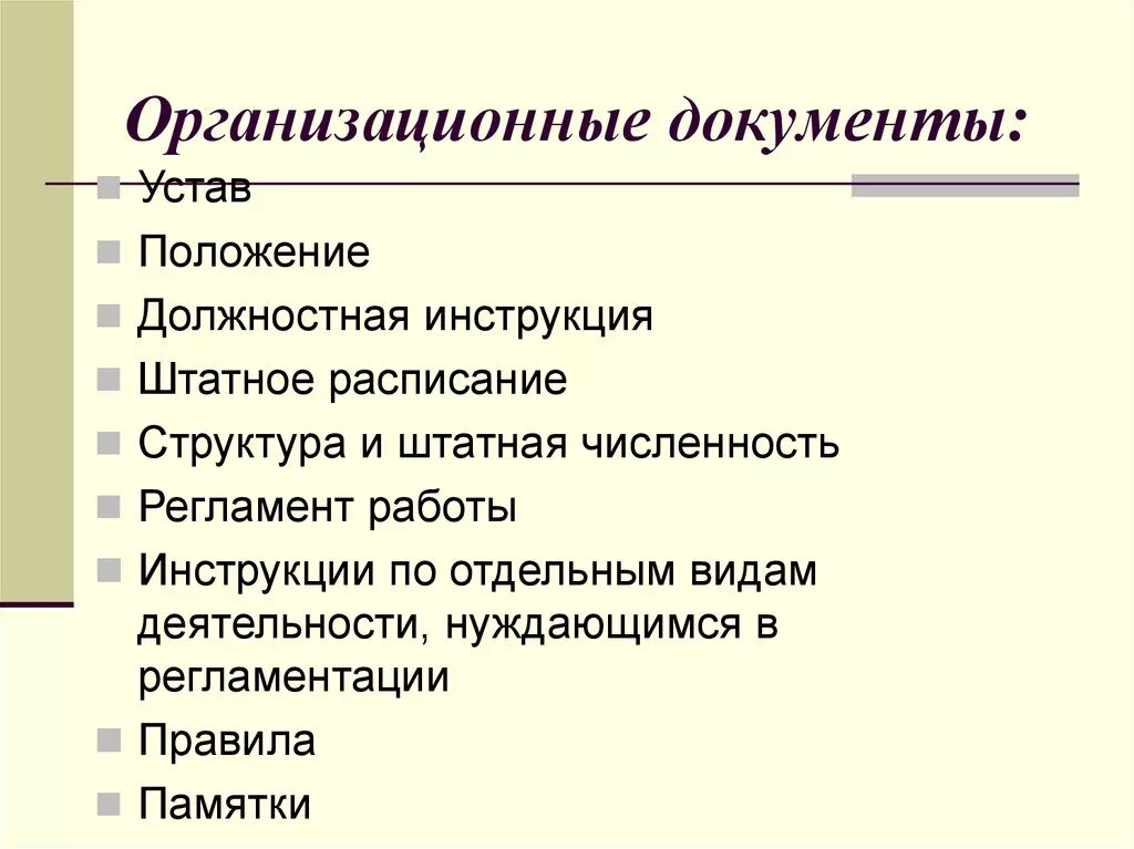 Организационно распорядительной документации организаций. Основные организационные документы предприятия. Перечислите организационные документы. Перечислите основные организационные документы предприятия. Перечислите виды организационных документов.