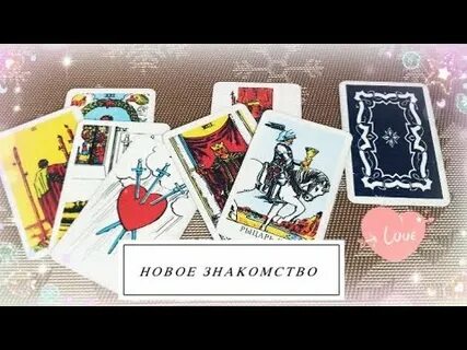 Карта новое знакомство таро