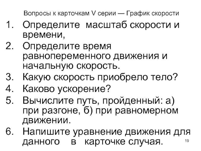 Определите масштаб пути и времени график Графики зависимости скорости движения от времени