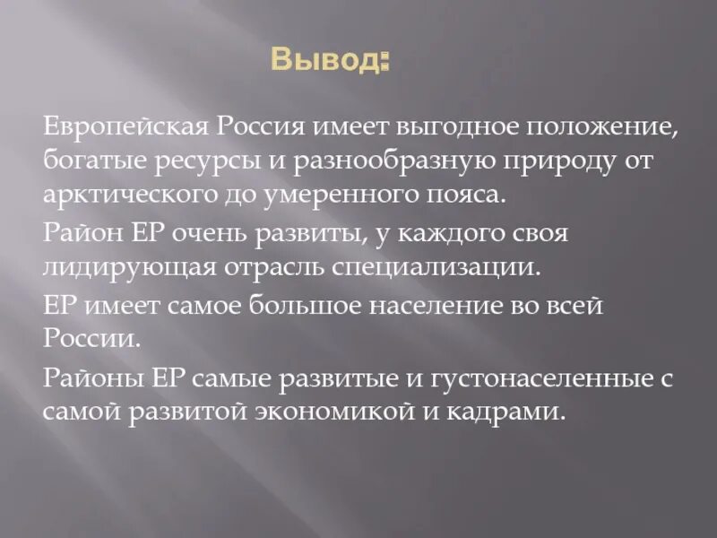 Европейское чудо 8 класс презентация. Вывод о России. Вывод о Европе. Европейское чудо вывод.