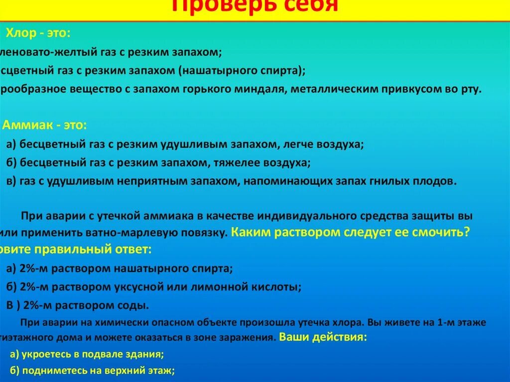 Первая помощь тест по обж 8 класс. Хлор ОБЖ 8 класс. Хлор это ОБЖ. Что такое хлор по ОБЖ. АХОВ хлор.