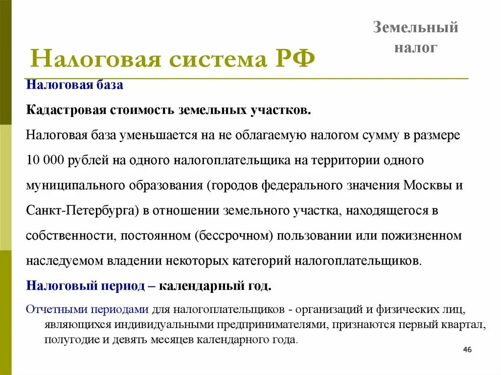 Что является базой по земельному налогу. Конспект по земельному налога налоговая база уменьшается. налогооблагаемая база на обучение.