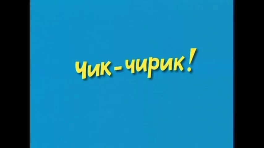 Чик чирик фото. Чирик чик чирик. Видео чик чирик. Чик чирик фото. Видео чик чирик.