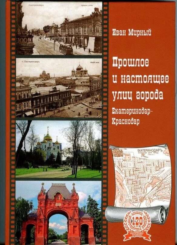 Екатеринодар Краснодар книга. Краснодар-Екатеринодар 1793-1993. Книги о Краснодаре. Обложка книги Екатеринодар Краснодар. Краснодарский справочник