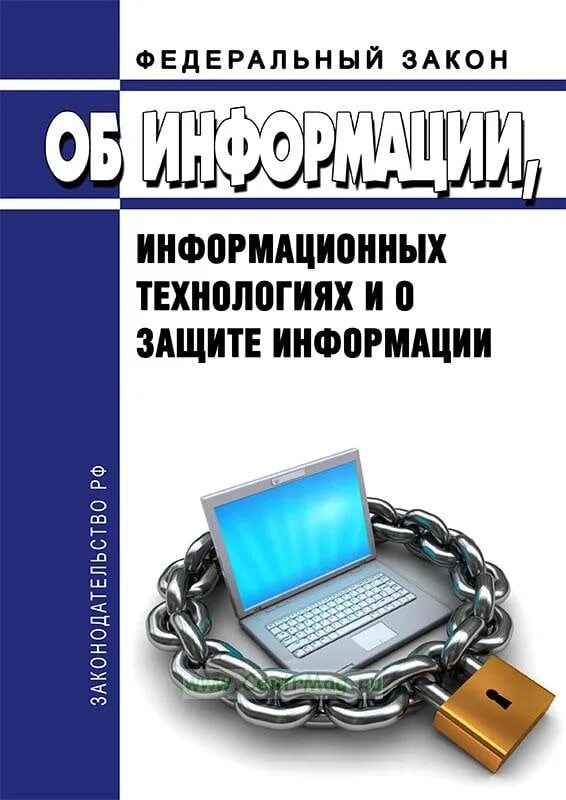 Законы информационной безопасности. Об информации, информационных технологиях и о защите информации. Информационная безопасность законодательство. Закон информационная безопасность и защита информации. Распространение информации фз