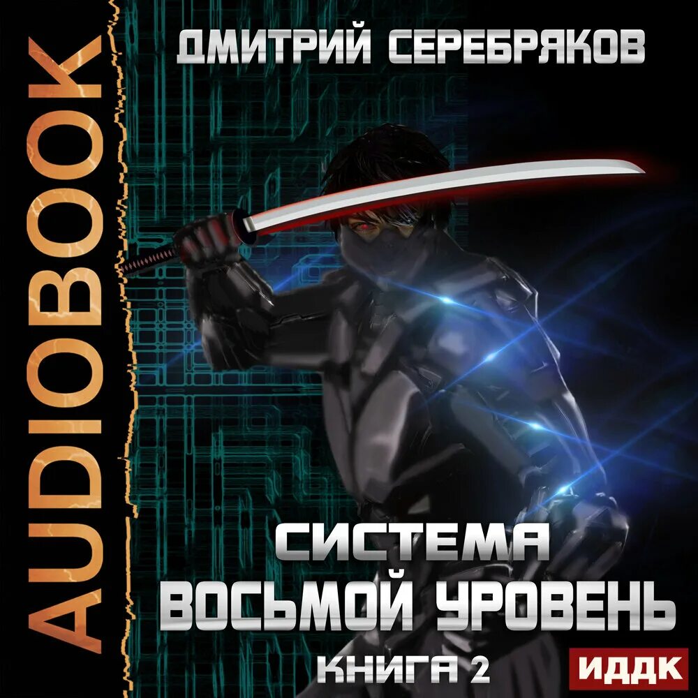 Играя жизнями аудиокнига. Система восьмой уровень.