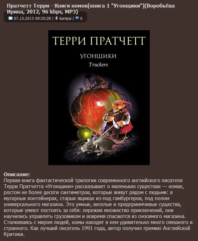 Терри пратчетт аудиокниги. Терри Пратчетт мир номов. Терри Пратчетт книги номов. Терри Пратчетт трилогия номы. Терри Пратчетт угонщики.