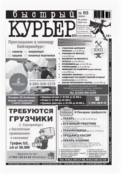 Газета карман арамиль объявления. Газета курьер карелии. Свежая газета быстрый курьер екатеринбург. Газета быстрый курьер. Газета курьер за прошлую неделю.