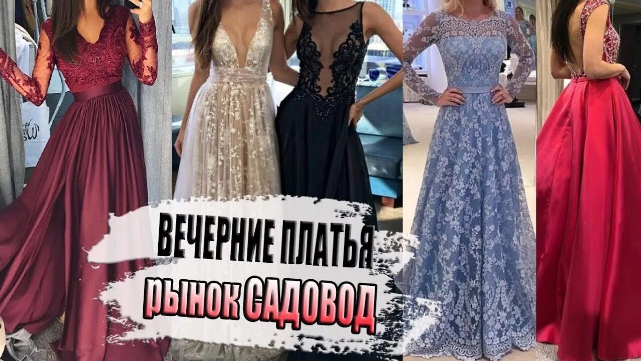 Вечерние платья садовод фото
