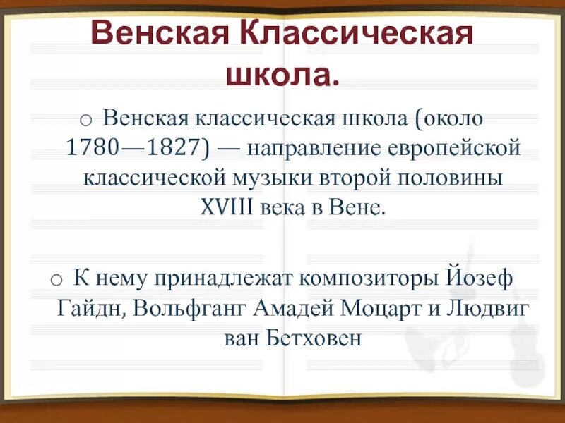 Классическая школа век. Венская классическая школа композиторы 1780 1827. Венская классическая школа. Венская классическая школа сообщение. Классицизм Венская классическая школа.