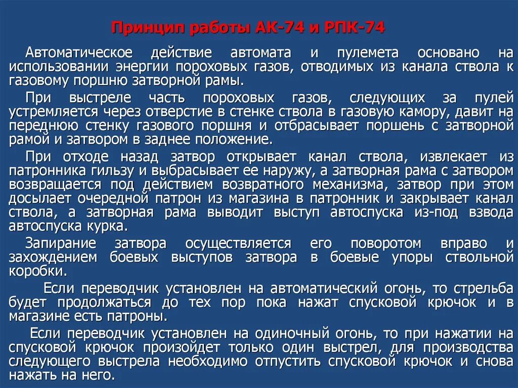 Принцип работы АК. Принцип работы АК 74. Автоматическое действие автомата Калашникова основано. На чем основано автоматическое действие автомата. Работа автоматики основана на принципе