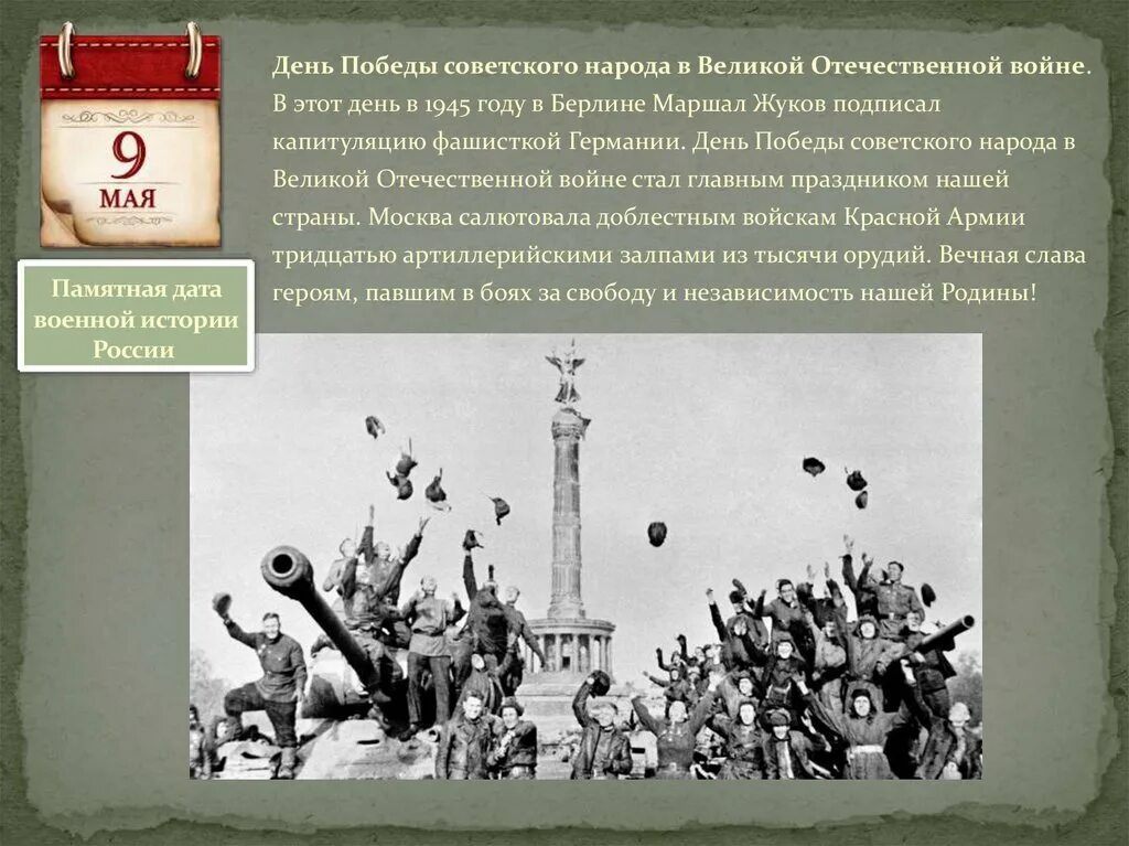 События в истории россии в мае. Памятная Дата 9 мая. 9 Мая 1945 памятная Дата. День Победы памятная Дата России. Историческая Дата 9 мая 1945 года.