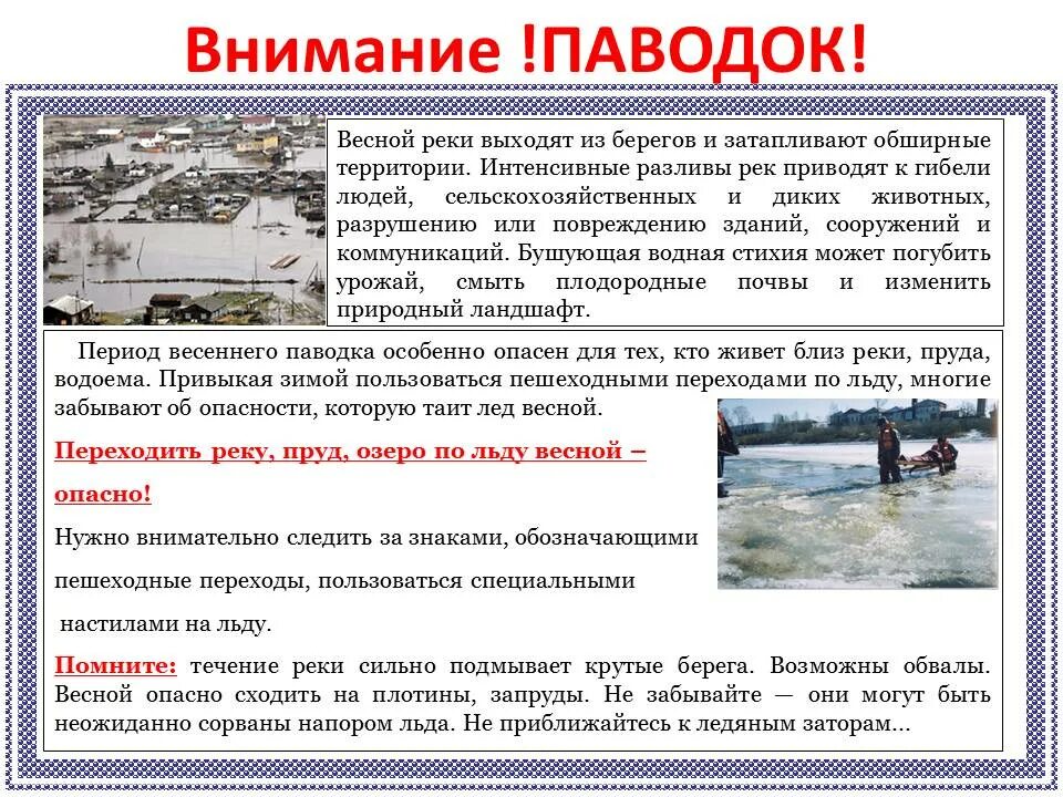 Безопасность в весеннее время. Внимание паводок. Осторожно паводок. Весенний паводок памятки. Внимание весенний паводок.