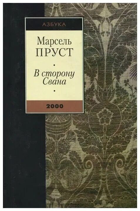 в сторону свана краткое содержание. марсель пруст в сторону свана большая книга. книга пруст в сторону свана. марсель пруст сван. «в сторону сванна», марсель пруст.