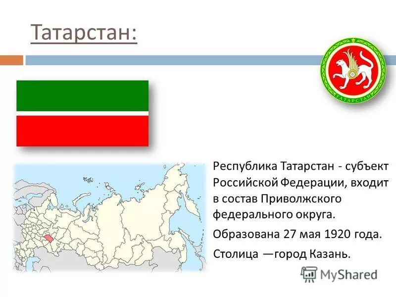 Татарстан к какой республике относится. Республика Татарстан презентация. Татарстан на карте России. Респ Татарстан на карте России. Презентация на тему Республика Татарстан.