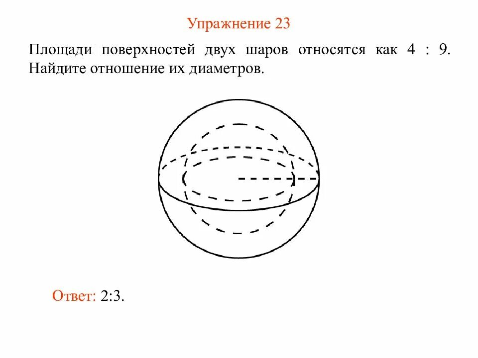 Площадь поверхностей двух шаров. Площадь поверхности шара. Площади поверхностей двух шаров относятся как. Как найти отношение диаметров двух шаров.