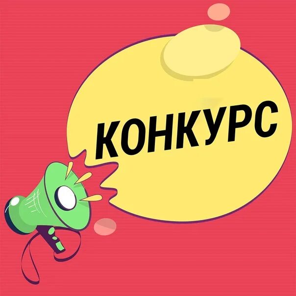 Старт go konkurs start ru. Завтра старт конкурса. Внимание старт конкурса. Старт конкурса картинки. Завтра начало конкурса.