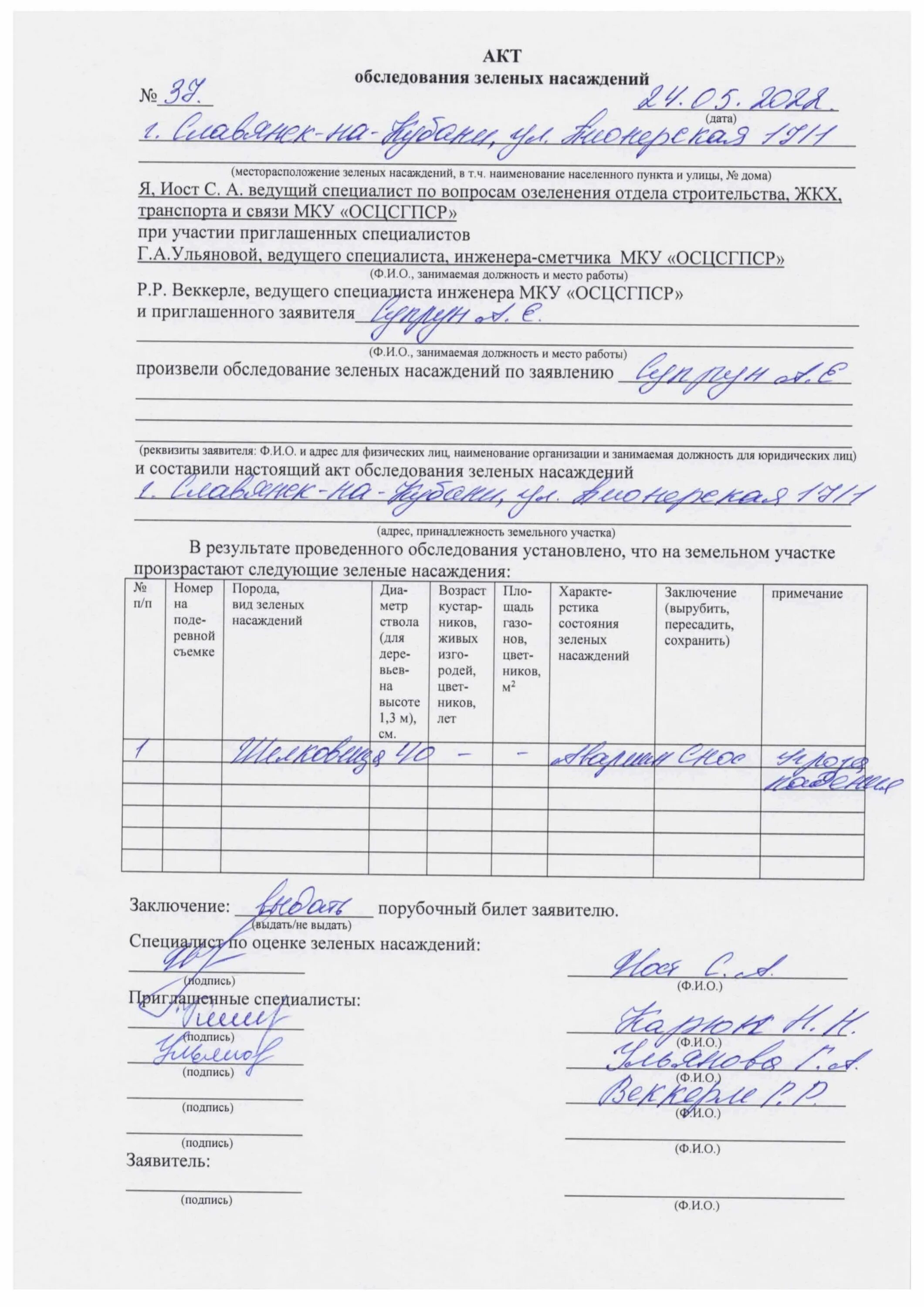акт обследования кадастрового инженера. акт обследования объекта недвижимости образец заполнения. акт обследования объекта недвижимости образец. акт осмотра зеленых насаждений волгоград. акт обследования 2020.