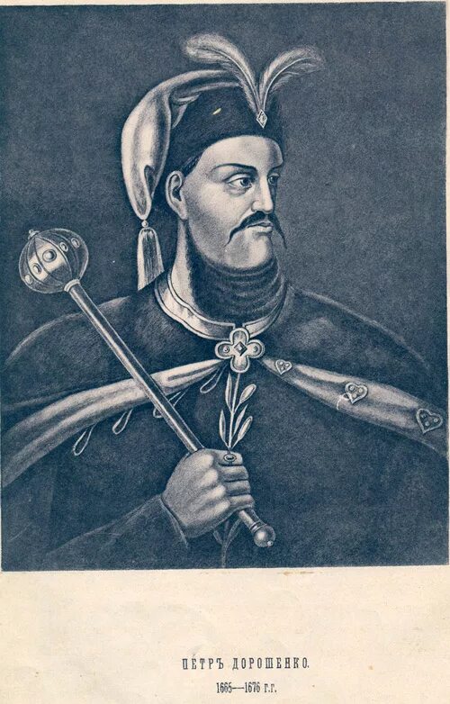 Портрет дорошенко петро дорошенко. Гетман войска запорожского богдан хмельницкий. Гетман войска запорожского богдан хмельницкий. Гетмана 2. Гетман апостол.