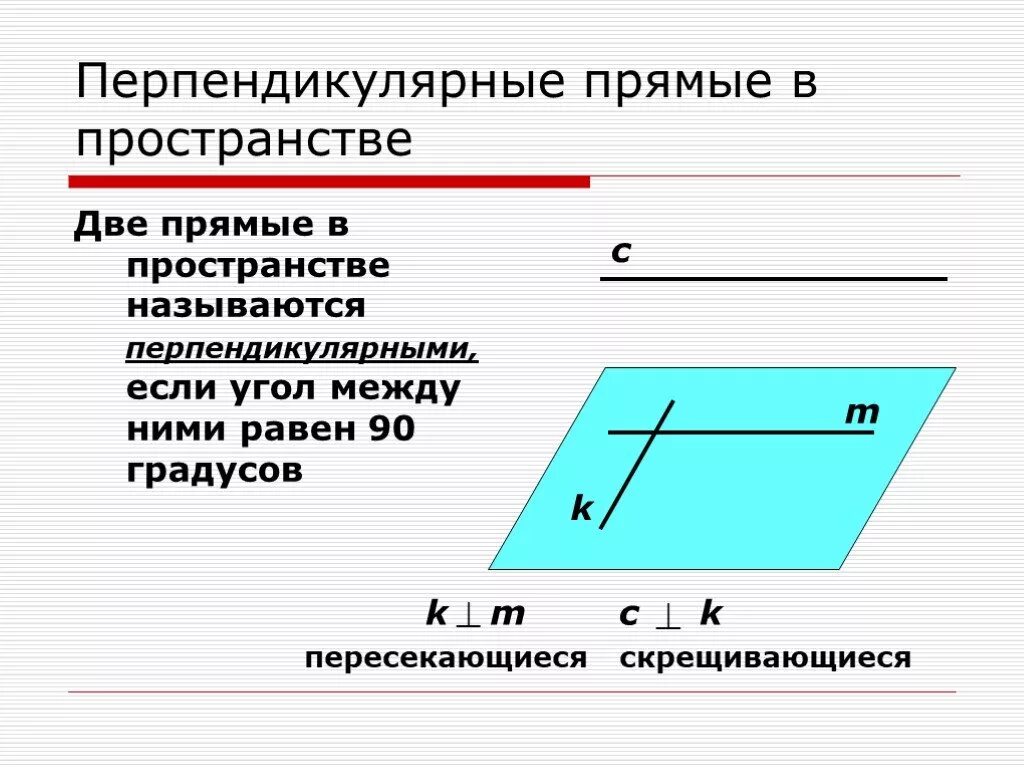 Перпендикулярные прямые в пространстве. Перпендикулярные прямые п. Прямые в пространстве называются перпендикулярными если они. Две прямые в пространстве называются. Вычисление расстояния между скрещивающимися прямых перпендикулярно плоскостью