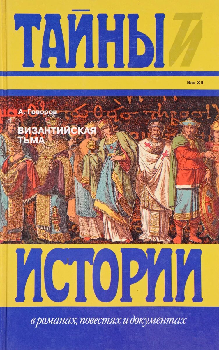 Книги говорова. Говоров а.а. Византийская тьма. Византийская тьма книга. Книги византийских авторов. Тайны истории в романах повестях и документах.