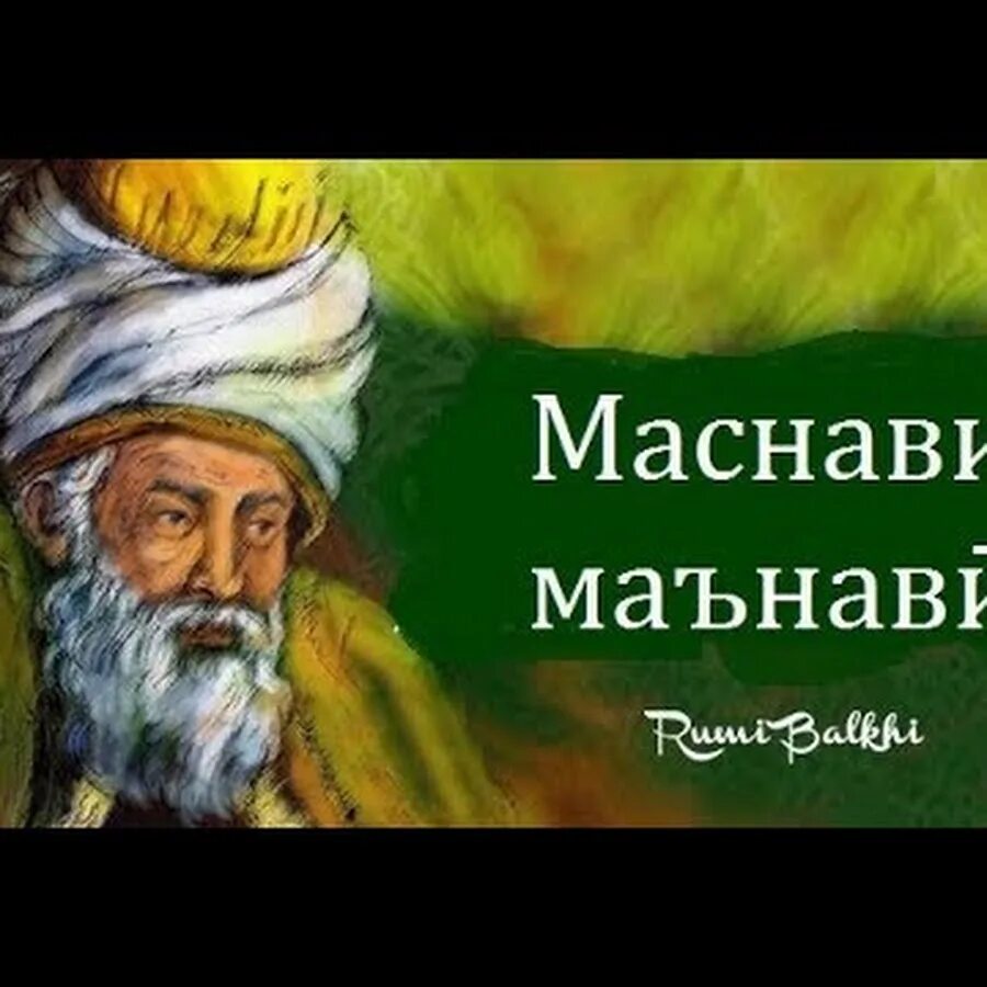 Чалолидини балхи. Ҷалолиддини Руми. Маснави Джалаладдин Руми. Маснавии маънави Руми. Маснавии маънави Чалолиддини Руми.