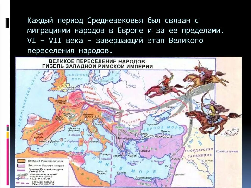 Когда происходило великое переселение народов. Карта великое переселение народов и гибель Западной римской империи. Римская Империя и великое переселение народов. Карта Великого переселения народов 4-7 век. Великое переселение народов (IV-vi века н.э.).