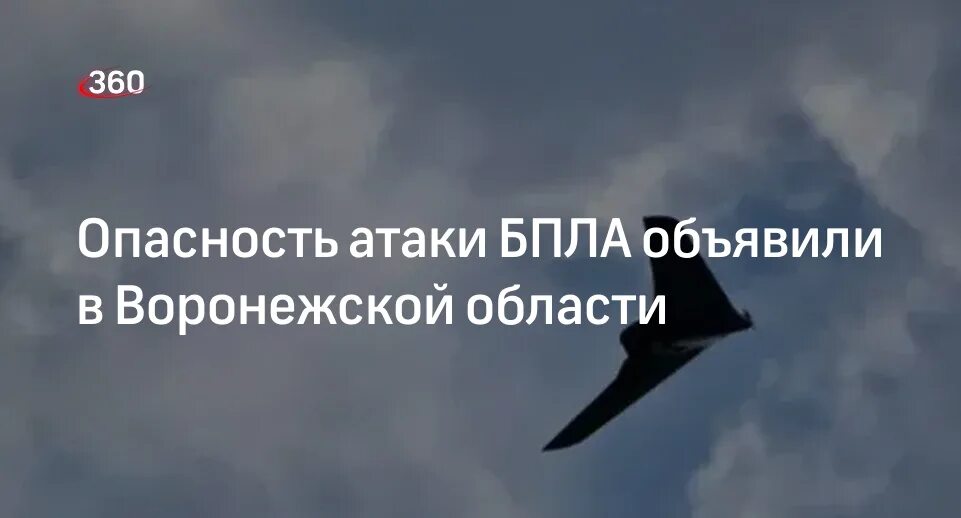 Угроза атаки беспилотников воронежская область. Угроза атаки беспилотников воронежская область. Угроза атаки беспилотников воронежская область. Угроза атаки беспилотников воронежская область. Угроза атаки беспилотников воронежская область.