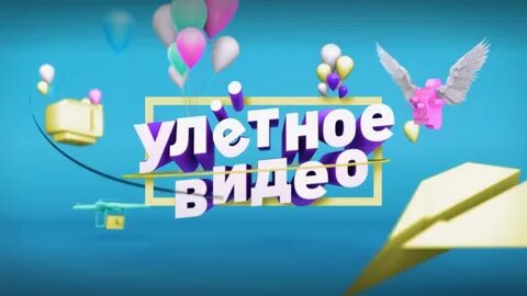 Улетное бесплатное видео