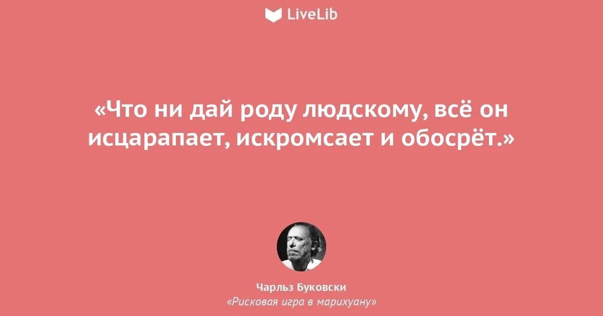 Буковски цитаты о жизни. Делай что можешь с тем что имеешь там где есть кто сказал. Бесполезно объяснять