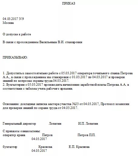 Готов к самостоятельной работе. Распоряжение о допуске работников к самостоятельной работе. Распоряжение о допуске к самостоятельной работе после стажировки. Форма приказа на стажировку работника. Приказ о допуске к работе.