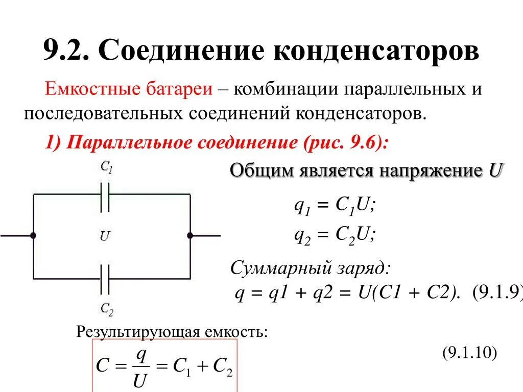 Общая емкость конденсаторов при смешанном соединении. Последовательное и параллельное соединение конденсаторов. Параллельное соединение конденсаторов. Параллельное соединение керамических конденсаторов.