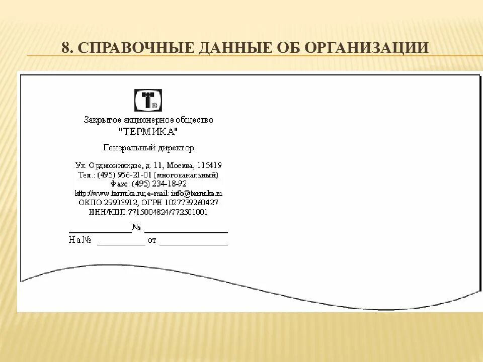 Сайте данной организации. Справочные данные об организации. Справочные данные об организац. Справочные данные об организации пример. Реквизит данные об организации.