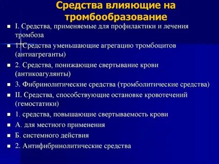 Препараты препятствующие образованию тромбов в сосудах
