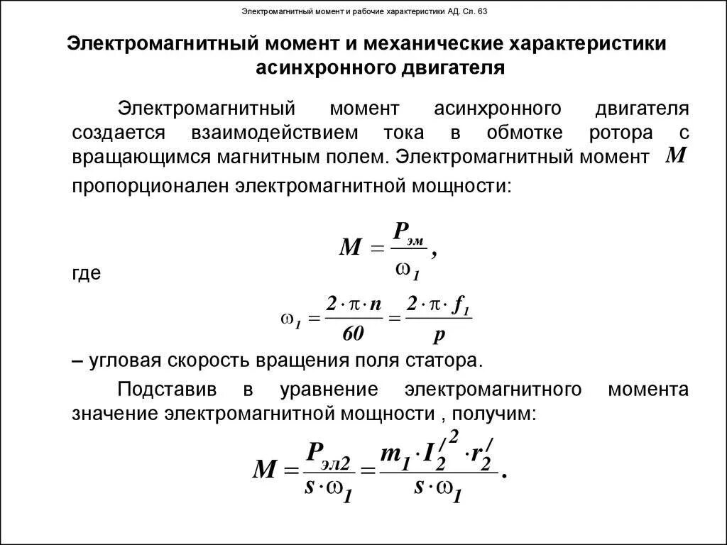 Мощность через момент. Формула крутящего момента на валу асинхронного двигателя. Крутящий момент асинхронного электродвигателя формула. Номинальный электромагнитный момент асинхронного двигателя. Электромагнитный момент двигателя формула.