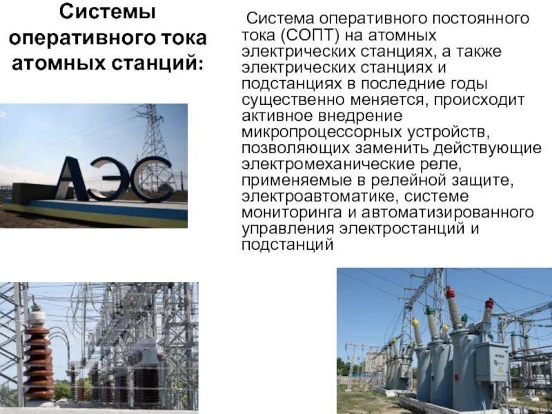 В каких случаях оперативный ток. Система постоянного тока подстанции. постоянный оперативный ток на электростанции и подстанции. система оперативного постоянного тока на подстанции. оперативный ток на подстанции что это.