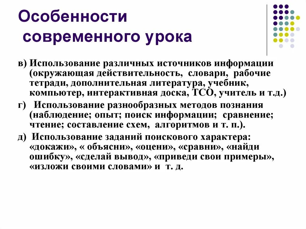 Примеры современного урока. Особенности современного урока. 1. Особенности современного урока. Особенности современного урока в начальной школе. Особенности проведения современного урока.