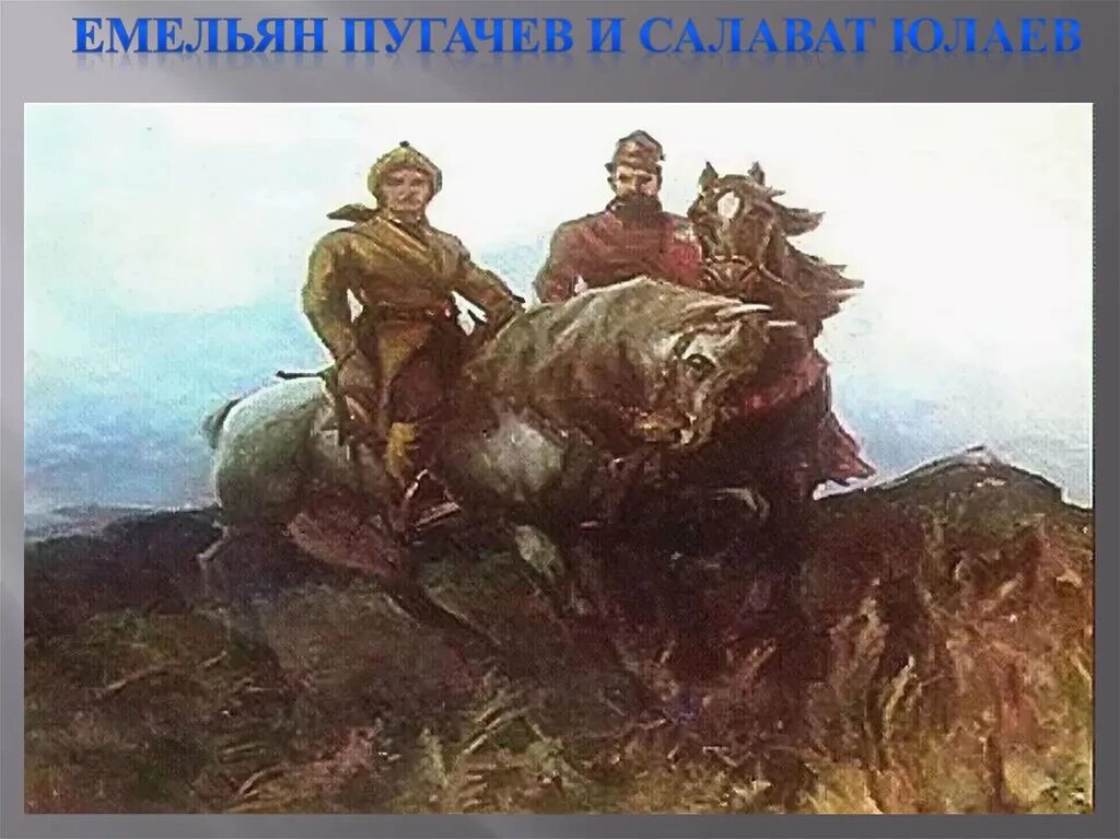 Национальный герой башкир. Салават Юлаев 1773-1775.