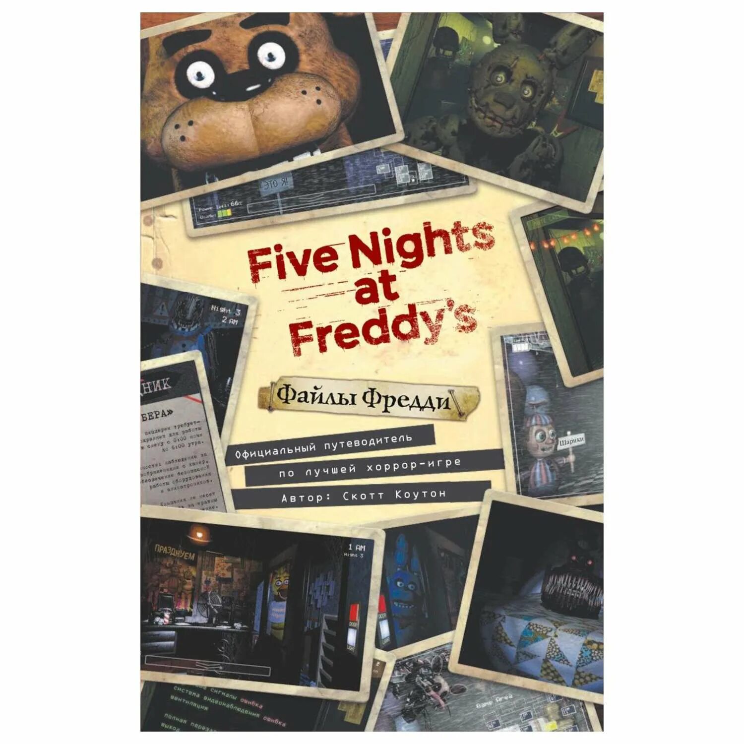 Файлы фредди читать. Книга five nights at freddy&#039;s файлы фредди. файлы фредди. официальный путеводитель. файлы фредди. официальный путеводитель по лучшей хоррор-игре. страницы книги файлы фредди.
